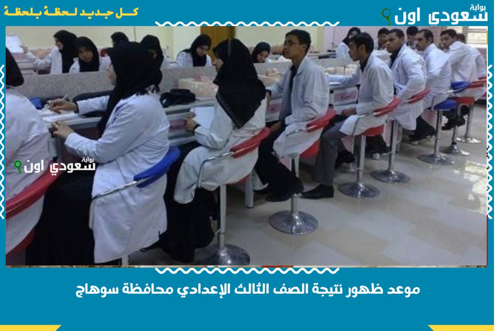 موعد ظهور نتيجة الشهادة الإعدادية بسوهاج